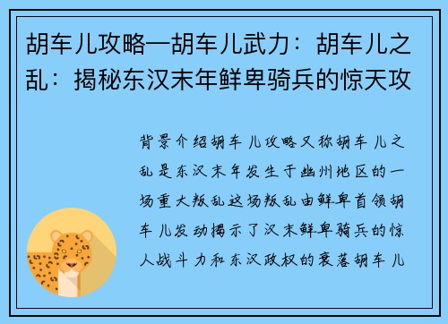 胡车儿攻略—胡车儿武力：胡车儿之乱：揭秘东汉末年鲜卑骑兵的惊天攻略