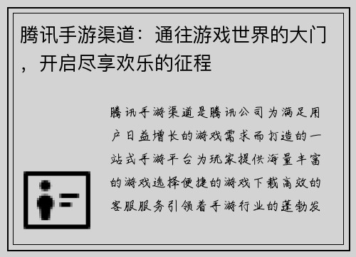 腾讯手游渠道：通往游戏世界的大门，开启尽享欢乐的征程