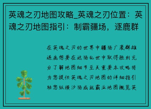 英魂之刃地图攻略_英魂之刃位置：英魂之刃地图指引：制霸疆场，逐鹿群雄