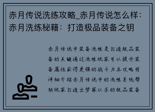 赤月传说洗练攻略_赤月传说怎么样：赤月洗练秘籍：打造极品装备之钥