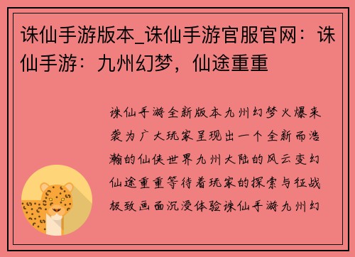 诛仙手游版本_诛仙手游官服官网：诛仙手游：九州幻梦，仙途重重