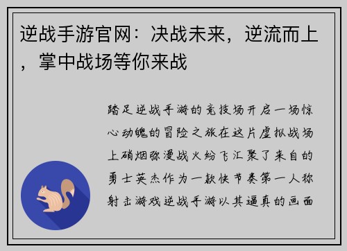 逆战手游官网：决战未来，逆流而上，掌中战场等你来战