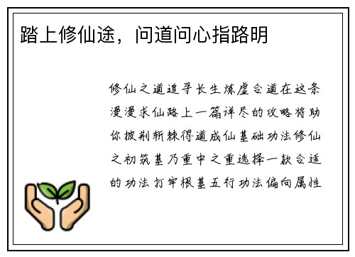 踏上修仙途，问道问心指路明