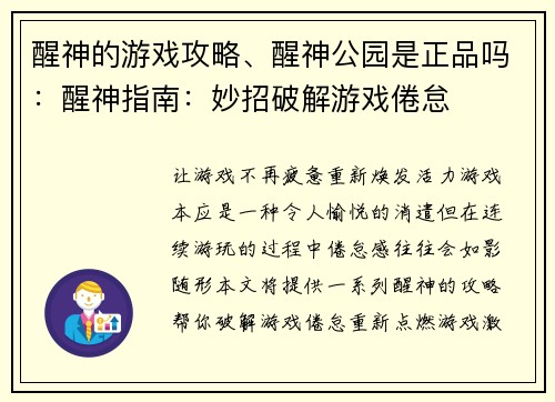 醒神的游戏攻略、醒神公园是正品吗：醒神指南：妙招破解游戏倦怠