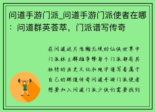 问道手游门派_问道手游门派使者在哪：问道群英荟萃，门派谱写传奇