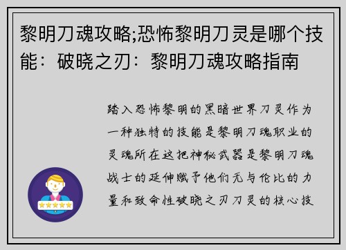 黎明刀魂攻略;恐怖黎明刀灵是哪个技能：破晓之刃：黎明刀魂攻略指南