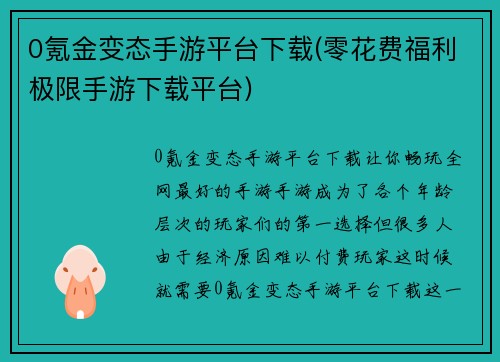 0氪金变态手游平台下载(零花费福利极限手游下载平台)