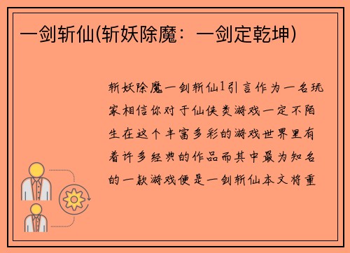 一剑斩仙(斩妖除魔：一剑定乾坤)