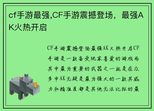 cf手游最强,CF手游震撼登场，最强AK火热开启