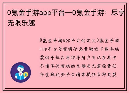 0氪金手游app平台—0氪金手游：尽享无限乐趣