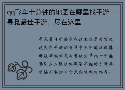 qq飞车十分钟的地图在哪里找手游—寻觅最佳手游，尽在这里