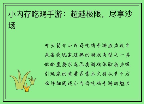 小内存吃鸡手游：超越极限，尽享沙场