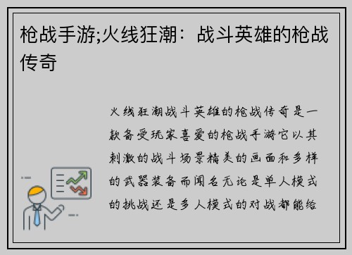 枪战手游;火线狂潮：战斗英雄的枪战传奇