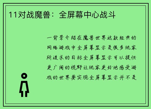 11对战魔兽：全屏幕中心战斗