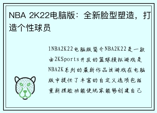 NBA 2K22电脑版：全新脸型塑造，打造个性球员