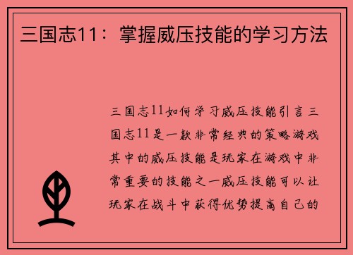 三国志11：掌握威压技能的学习方法