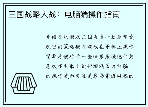 三国战略大战：电脑端操作指南