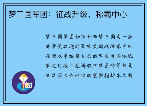 梦三国军团：征战升级，称霸中心