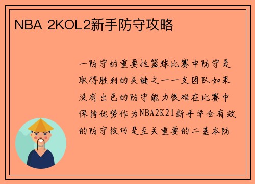 NBA 2KOL2新手防守攻略