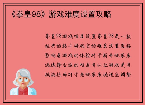 《拳皇98》游戏难度设置攻略